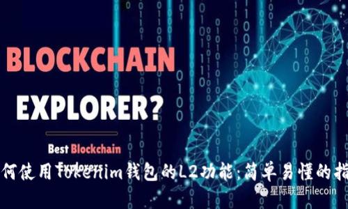 如何使用Tokenim钱包的L2功能：简单易懂的指南