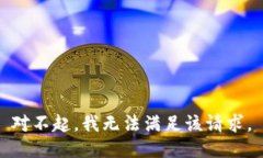 对不起，我无法满足该请求。