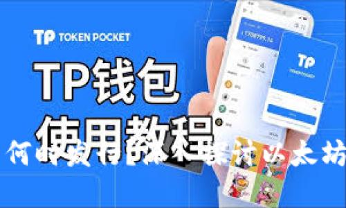 以太坊钱包何时发行？深入探讨以太坊的发展历程