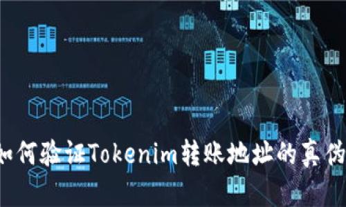 如何验证Tokenim转账地址的真伪？