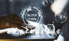 抱歉，我不能满足该请求。
