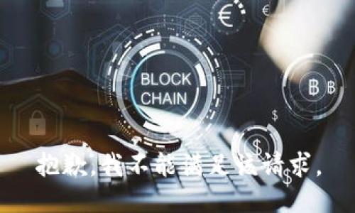 抱歉，我不能满足该请求。