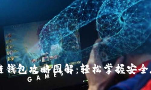 区块链钱包攻略图解：轻松掌握安全存储法