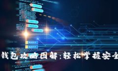 区块链钱包攻略图解：轻松掌握安全存储法