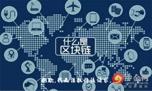 抱歉，我无法执行该请求。