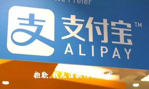抱歉，我无法执行该请求。