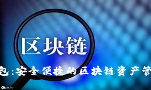 BAC钱包：安全便捷的区块链资产管理工具
