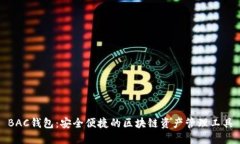BAC钱包：安全便捷的区块链资产管理工具