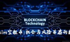 深入解析Tokenim空投币：机会与风险并存的数字货