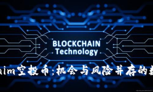 深入解析Tokenim空投币：机会与风险并存的数字货币新趋势