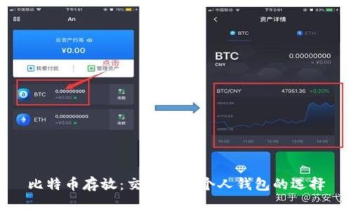 比特币存放：交易所与个人钱包的选择