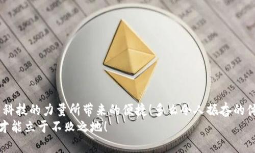 yaoti以太坊冷钱包转币操作详解：安全又简单！/yaoti
以太坊,冷钱包,转币/guanjianci

什么是以太坊冷钱包？
在探讨以太坊冷钱包转币的过程之前，我们首先要了解“冷钱包”的概念。冷钱包，是指一种不与互联网连接的加密货币存储方法，它通过隔离网络，将用户的数字资产保护在一个不被黑客攻击的环境中。想象一下，您的以太坊资产就像一笔安全的财富被牢牢存放在一个没有盗贼的银行里！这样的方法让许多投资者感到安心，毕竟我们的资产值得以最安全的方式来保护！

为什么选择冷钱包？
在数字货币的世界里，安全问题是每个投资者心中最大的疑虑之一。在经历了几次重大的黑客事件后，许多人开始意识到仅仅使用热钱包（连接互联网的钱包）并不能保障他们的资产安全。冷钱包的出现，无疑为投资者提供了一个温暖的避风港。
使用冷钱包的原因有很多，主要包括：
ul
    listrong安全性：/strong冷钱包完全隔离于网络，降低了遭受黑客攻击的风险。/li
    listrong私密性：/strong冷钱包的私钥从不在线存储，极大地增强了资产的私密性。/li
    listrong多种类型：/strong冷钱包可以是硬件钱包、纸钱包等，用户可以根据自己的需求进行选择。/li
/ul
正因如此，越来越多的人选择将以太坊等数字资产储存在冷钱包中，确保财富的安全多么令人振奋！

以太坊冷钱包的转币步骤
那么，怎么才能安全且简单地将以太坊从冷钱包转出呢？接下来的步骤将为您详细解答：

h4步骤一：获取冷钱包信息/h4
在开始之前，请确保您已经正确安装并设置好你的冷钱包。根据不同的冷钱包品牌和型号，操作界面会有所不同，但大部分都是相似的。请准备好您的硬件钱包和与之配套的界面应用程序。

h4步骤二：连接您的冷钱包/h4
大部分硬件钱包都有一个 USB 连接接口，您需要通过 USB 将其与电脑连接。如果您使用的是纸钱包，请确保您在一个安全的离线环境中进行操作。
连接后，进入相应的应用程序，您需要输入密码才能访问您的冷钱包。这一步骤是非常重要的，确保不会有任何未经授权的入侵者能够轻易访问到您的资产！

h4步骤三：选择以太坊并填写转账信息/h4
在应用程序中，找到“转账”或“发送”的选项，选择以太坊。这时，您可以输入接收方的以太坊地址。确保准确无误！因为一旦发送后，交易不可逆转。想象一下，有多少投资者因为地址错误而损失了宝贵的资产，真是让人痛心不已啊！
接下来，您还需要选择转账的金额。一定要确认一下您的钱包余额，是不是足够支付您想要转出的钱数。给自己留一点余地，以防不时之需！

h4步骤四：确认并签名交易/h4
在确认所有信息正确无误后，点击“确认”按钮。您的冷钱包将要求您进行数字签名，以确保交易的安全性。这一步是极为关键的，它将验证您的身份，因此请务必仔细操作！
对于大部分冷钱包，您可能会看到一个确认信息，建议您再次检查所有信息是否正确。您只需按下确认按钮，交易就会被处理。

h4步骤五：等待区块链确认/h4
完成上述所有步骤后，转账请求将被发送到以太坊网络。虽然冷钱包的操作简单，但耐心也是必不可少的！这一次确认过程可能会根据网络拥堵情况有所不同。通常来说，几分钟内就能完成，但请保持耐心，所有的努力都是值得的！

冷钱包转币注意事项
在进行以太坊冷钱包转币时，以下几点是绝对不能忽视的：
ul
    listrong地址确认：/strong始终确认接收方地址，确保不会因为输入错误而影响资产安全。/li
    listrong保持私钥安全：/strong私钥就像是您冷钱包的“钥匙”，如果被他人获取，您的数字资产将不再安全！/li
    listrong选择合适的网络：/strong在进行交易时，请根据实时的网络情况选择合适的手续费，避免高峰时段的高费用。/li
/ul

总结
通过以上步骤，您就可以安全地将以太坊从冷钱包转出！在这个数字资产快速发展的时代，掌握冷钱包转币的技能，不仅能保障我们的资产安全，更能让我们感受到科技的力量所带来的便捷！多么令人振奋的体验！
希望这篇文章能帮助您更好地理解如何进行以太坊冷钱包转币操作，安全与便捷正是我们追求的核心目标！在这个高速发展的数字货币世界里，不断学习和尝试，才能立于不败之地！