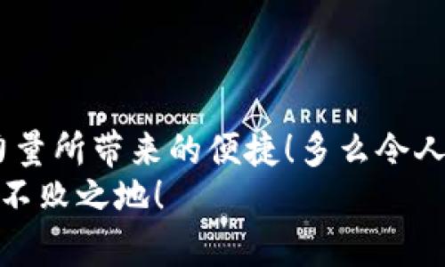 yaoti以太坊冷钱包转币操作详解：安全又简单！/yaoti
以太坊,冷钱包,转币/guanjianci

什么是以太坊冷钱包？
在探讨以太坊冷钱包转币的过程之前，我们首先要了解“冷钱包”的概念。冷钱包，是指一种不与互联网连接的加密货币存储方法，它通过隔离网络，将用户的数字资产保护在一个不被黑客攻击的环境中。想象一下，您的以太坊资产就像一笔安全的财富被牢牢存放在一个没有盗贼的银行里！这样的方法让许多投资者感到安心，毕竟我们的资产值得以最安全的方式来保护！

为什么选择冷钱包？
在数字货币的世界里，安全问题是每个投资者心中最大的疑虑之一。在经历了几次重大的黑客事件后，许多人开始意识到仅仅使用热钱包（连接互联网的钱包）并不能保障他们的资产安全。冷钱包的出现，无疑为投资者提供了一个温暖的避风港。
使用冷钱包的原因有很多，主要包括：
ul
    listrong安全性：/strong冷钱包完全隔离于网络，降低了遭受黑客攻击的风险。/li
    listrong私密性：/strong冷钱包的私钥从不在线存储，极大地增强了资产的私密性。/li
    listrong多种类型：/strong冷钱包可以是硬件钱包、纸钱包等，用户可以根据自己的需求进行选择。/li
/ul
正因如此，越来越多的人选择将以太坊等数字资产储存在冷钱包中，确保财富的安全多么令人振奋！

以太坊冷钱包的转币步骤
那么，怎么才能安全且简单地将以太坊从冷钱包转出呢？接下来的步骤将为您详细解答：

h4步骤一：获取冷钱包信息/h4
在开始之前，请确保您已经正确安装并设置好你的冷钱包。根据不同的冷钱包品牌和型号，操作界面会有所不同，但大部分都是相似的。请准备好您的硬件钱包和与之配套的界面应用程序。

h4步骤二：连接您的冷钱包/h4
大部分硬件钱包都有一个 USB 连接接口，您需要通过 USB 将其与电脑连接。如果您使用的是纸钱包，请确保您在一个安全的离线环境中进行操作。
连接后，进入相应的应用程序，您需要输入密码才能访问您的冷钱包。这一步骤是非常重要的，确保不会有任何未经授权的入侵者能够轻易访问到您的资产！

h4步骤三：选择以太坊并填写转账信息/h4
在应用程序中，找到“转账”或“发送”的选项，选择以太坊。这时，您可以输入接收方的以太坊地址。确保准确无误！因为一旦发送后，交易不可逆转。想象一下，有多少投资者因为地址错误而损失了宝贵的资产，真是让人痛心不已啊！
接下来，您还需要选择转账的金额。一定要确认一下您的钱包余额，是不是足够支付您想要转出的钱数。给自己留一点余地，以防不时之需！

h4步骤四：确认并签名交易/h4
在确认所有信息正确无误后，点击“确认”按钮。您的冷钱包将要求您进行数字签名，以确保交易的安全性。这一步是极为关键的，它将验证您的身份，因此请务必仔细操作！
对于大部分冷钱包，您可能会看到一个确认信息，建议您再次检查所有信息是否正确。您只需按下确认按钮，交易就会被处理。

h4步骤五：等待区块链确认/h4
完成上述所有步骤后，转账请求将被发送到以太坊网络。虽然冷钱包的操作简单，但耐心也是必不可少的！这一次确认过程可能会根据网络拥堵情况有所不同。通常来说，几分钟内就能完成，但请保持耐心，所有的努力都是值得的！

冷钱包转币注意事项
在进行以太坊冷钱包转币时，以下几点是绝对不能忽视的：
ul
    listrong地址确认：/strong始终确认接收方地址，确保不会因为输入错误而影响资产安全。/li
    listrong保持私钥安全：/strong私钥就像是您冷钱包的“钥匙”，如果被他人获取，您的数字资产将不再安全！/li
    listrong选择合适的网络：/strong在进行交易时，请根据实时的网络情况选择合适的手续费，避免高峰时段的高费用。/li
/ul

总结
通过以上步骤，您就可以安全地将以太坊从冷钱包转出！在这个数字资产快速发展的时代，掌握冷钱包转币的技能，不仅能保障我们的资产安全，更能让我们感受到科技的力量所带来的便捷！多么令人振奋的体验！
希望这篇文章能帮助您更好地理解如何进行以太坊冷钱包转币操作，安全与便捷正是我们追求的核心目标！在这个高速发展的数字货币世界里，不断学习和尝试，才能立于不败之地！