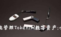 如何高效管理Tokenim数字资产：全面指南