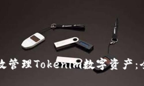 如何高效管理Tokenim数字资产：全面指南