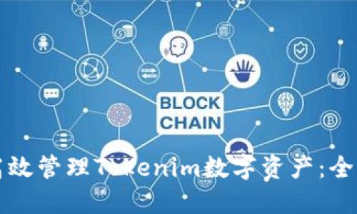 如何高效管理Tokenim数字资产：全面指南