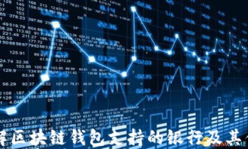 
了解区块链钱包支持的银行及其优势