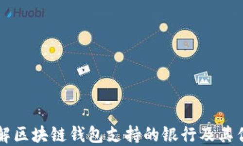 
了解区块链钱包支持的银行及其优势