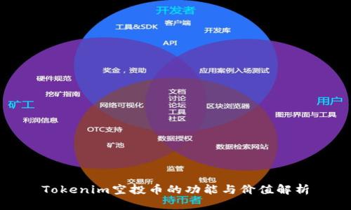 Tokenim空投币的功能与价值解析