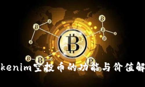 Tokenim空投币的功能与价值解析