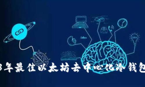 2023年最佳以太坊去中心化冷钱包推荐