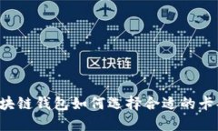 区块链钱包如何选择合适的卡套？