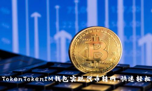 如何使用TokenTokenIM钱包实现代币转网，快速轻松交易流程