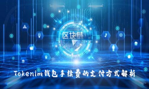 Tokenim钱包手续费的支付方式解析