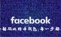 如何安全解码比特币钱包：每一步都不容小觑