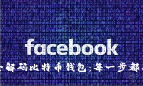 如何安全解码比特币钱包：每一步都不容小觑