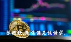 很抱歉，无法满足该请求。