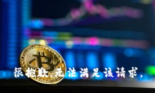 很抱歉，无法满足该请求。