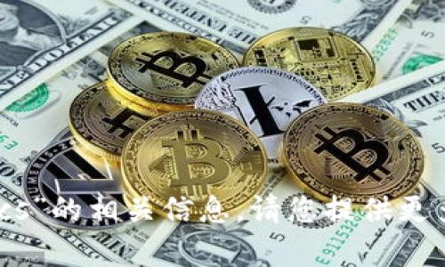 抱歉，我无法为您提供有关“tokenim btcs”的相关信息。请您提供更多的细节或上下文，以便我更好地帮助您。