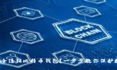 : 如何安全注销比特币钱包？一步步教你保护数字