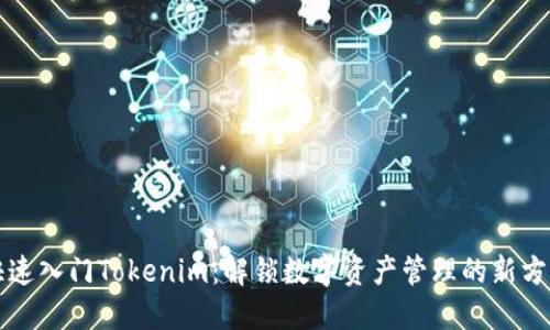 快速入门Tokenim：解锁数字资产管理的新方式