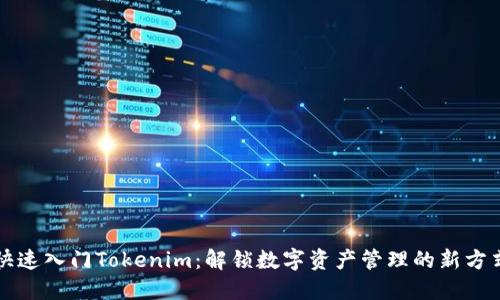 快速入门Tokenim：解锁数字资产管理的新方式
