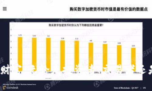 轻松掌握：如何购买区块链冷钱包？/  
区块链, 冷钱包, 购买/guanjianci  

什么是区块链冷钱包？  
在当今数字经济蓬勃发展的时代，区块链技术作为基础架构正在重塑金融、艺术、供应链等多个领域。而在这一切的背后，冷钱包作为存储安全的关键工具，正逐渐引起大众的关注。那么，什么是区块链冷钱包呢？  
简而言之，区块链冷钱包是指一种离线存储加密货币的方式，通常与互联网断开连接，以此提高资金的安全性。这种方式能够有效防止黑客攻击和恶意软件的威胁，因而被广泛认为是保管数字资产最安全的选择。多么令人振奋！在这样一个信息敏感的时代，安全就是一切的基石。  

为什么选择冷钱包？  
那么，为什么我们需要选择冷钱包而非热钱包呢？热钱包是指在线存储的数字钱包，使用方便，但由于始终连接互联网，它们更容易受到攻击。因此，冷钱包在安全性上的优势使其成为长期投资者或大额持有者的优先选择。想象一下，如果你的资产在一夜之间消失，那是何等的绝望！选择冷钱包，无疑能为我们的数字财富保驾护航。  

购买冷钱包的准备工作  
准备购买冷钱包时，首先确保你对加密货币和区块链技术有基本了解。这里有几个关键点：  
ul  
listrong选择合适的冷钱包品牌：/strong市场上有多种冷钱包可供选择，如Ledger、Trezor、KeepKey等。每种钱包都有其独特的功能和特点。选择适合自己的品牌至关重要。/li  
listrong了解钱包的兼容性：/strong确保你选择的冷钱包支持你所拥有的加密货币种类，不同的品牌对币种的支持有所不同。/li  
listrong制定预算：/strong冷钱包的价格差异较大，从几十美元到几百美元不等，根据自身需求合理制定预算。/li  
/ul  

如何购买区块链冷钱包？  
购买冷钱包的流程其实相对简单，以下是具体步骤：  
ul  
listrong选择购买渠道：/strong你可以通过官方网站、正规的电商平台（如亚马逊、京东等）或直接在加密货币交易所购买冷钱包。需要注意，切忌在不明渠道购买，以免上当受骗。/li  
listrong下单支付：/strong在确认选择后，按照网站提示进行下单，然后选择支付方式，支持信用卡、PayPal等常见消费方式。建议使用信誉良好的支付渠道，保护自身信息安全。/li  
listrong查看邮寄信息：/strong下单后，关注邮寄进度，确保钱包在运输过程中的安全。/li  
/ul  

冷钱包的设置与使用  
当你收到冷钱包后，接下来就是设置和使用它的步骤。在这里，我们理应对钱包进行适当的设置，以确保安全性：  
ol  
listrong按照说明书进行设置：/strong大多数冷钱包会附带详细的设置说明，你需要根据步骤进行操作。/li  
listrong设置强密码：/strong确保输入的密码复杂且难以被猜测，以防第三方试图访问你的钱包。/li  
listrong备份与恢复：/strong冷钱包通常提供助记词和私钥，请务必将这些信息安全备份。丢失这些信息将导致你失去对钱包中资产的访问权！/li  
/ol  

冷钱包的日常安全维护  
冷钱包虽具备高度安全性，但在日常使用中，仍需注意以下安全维护原则：  
ul  
listrong定期更新钱包固件：/strong制造商会定期发布更新，以修复安全漏洞。及时更新固件是确保安全的重要一步。/li  
listrong避免连接至公共网络：/strong在使用冷钱包时，尽量避免在公共Wi-Fi环境下进行操作，以免泄露敏感信息。/li  
listrong定期检查资产状况：/strong保持对个人资产的定期审查，观察市场走势及钱包中资产的变化。/li  
/ul  

冷钱包的优势与劣势分析  
虽然冷钱包在安全性上有优势，但它也并非完美无缺。以下是冷钱包的一些优势与劣势：  
h4优势：/h4  
ul  
li安全性高：冷钱包不联网，极大降低被攻击的风险。/li  
li用户控制权：用户完全掌控自己的私钥，避免了第三方风险。/li  
li适合长期保存：对于长期投资者来说，冷钱包是最适合的选择。/li  
/ul  

h4劣势：/h4  
ul  
li使用不便：相较于热钱包，冷钱包的使用流程较为繁琐，操作不够便利。/li  
li初始成本高：购买冷钱包需支付一定费用，与热钱包相比，一次性投入较大。/li  
li丢失风险：一旦丢失冷钱包或助记词、私钥，将无法恢复资产！/li  
/ul  

结语：拥抱数字未来，选择冷钱包  
在这个数字货币迅速崛起的时代，如何安全地管理和存储我们的资产变得尤为重要。选择一个适合的冷钱包，能够帮助我们抵挡外界的风险，守护我们的数字财富。无论是投资者、交易者还是单纯希望尝试区块链技术的用户，都应认真对待冷钱包的购买与使用。让我们在未来的数字世界中，安全自信地拥抱每一个机会！多么令人兴奋的旅程啊！  