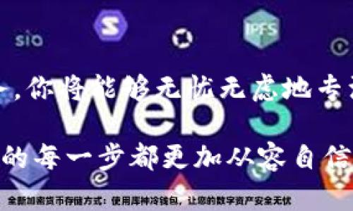 如何通过Tokenim轻松注册域名，开启你的网站梦想之旅 

Tokenim, 域名注册, 网站建设/guanjianci

一、引言：域名的重要性

在当今互联网时代，一个好的域名不仅是网站的门面，更是品牌形象的体现！对于任何希望在网络上立足的人来说，选择合适的域名就如同选择好的店址、合适的品牌名称，都是至关重要的。不过，注册域名的流程可能让一些人感到困惑。别担心，今天我们就来聊聊如何通过Tokenim轻松注册域名，帮助你快速开启你的网站梦想之旅！多么令人振奋！

二、什么是Tokenim？

Tokenim是一家专注于提供域名注册、网站托管及相关服务的公司。凭借其界面友好的平台和灵活的功能配置，Tokenim正在为越来越多的用户所喜爱。无论你是个人博客、创意作品，还是企业官网，Tokenim都能为你提供合适的域名注册解决方案。

三、为什么选择Tokenim进行域名注册？

选择一个好的域名注册平台是成功的第一步。Tokenim拥有多个优点，让我们来看看：

ul
    listrong用户友好界面：/strongTokenim提供的操作界面，即使是对互联网不太了解的新手也能轻松上手！/li
    listrong多种域名选择：/strong你可以在Tokenim上注册多种后缀的域名，包括.com、.net、.org等。甚至还有一些新兴的域名后缀可供选择，让你的域名更具个性！/li
    listrong一站式服务：/strong除了域名注册，Tokenim还提供网站托管、SSL证书等服务，帮助你建立完整的网站！/li
    listrong售后支持：/strongTokenim提供24/7的客户支持服务，任何问题随时可以咨询，保障你的使用体验！/li
/ul

选择Tokenim，绝对是让你的网络之旅更加顺利的明智之选！

四、Tokenim注册域名的步骤

现在，让我们逐步走过在Tokenim上注册域名的过程。这是一个简单的流程，不需要太多技术背景，你只需要按照以下指导操作就能轻松完成！

h4步骤一：访问Tokenim官网/h4

首先，打开你常用的浏览器，输入Tokenim的官方网站链接（填入真实链接），然后按下回车键，就能顺利进入Tokenim的首页。你会看到一个令人愉悦的界面，各种服务与功能一目了然！

h4步骤二：搜索，查找你喜欢的域名/h4

在Tokenim的首页上，你会看到一个搜索框。在这里，你可以输入你想要的域名。点击“搜索”按钮，Tokenim会迅速帮你查找这个域名的可用性。如果域名已经被注册，也没关系，Tokenim会为你提供一些相关的建议，供你挑选！

h4步骤三：选择合适的域名后缀/h4

有时候你想要的域名可能已经被他人注册，但别气馁！选择适合你的域名后缀，比如你可以选择不同的后缀来个性化你的域名，比如.com、.info、.xyz等。你还可以通过Tokenim的推荐，发现更多潜在的选择！

h4步骤四：添加到购物车/h4

当你选择好域名和后缀后，点击“注册”或“添加到购物车”按钮，接下来你可以进行域名的续费设置。这里，Tokenim会给出注册年份的选择，一般推荐选择1年。如果你希望长久拥有这个域名，选择更长的注册时间也是个不错的选择！

h4步骤五：完成注册/h4

接下来，你需要创建一个Tokenim账户，或者如果已经注册过，直接登录你的账户。输入相关的个人信息，包括邮箱、手机号码、地址等。然后，你会受到确认邮件，这一步相当重要，确保你的账户安全！

h4步骤六：支付和确认/h4

最后一步，确认你的域名订单，选择合适的支付方式（如信用卡、PayPal等），完成支付后，你将会收到确认邮件，祝贺你成功注册了域名！

五、域名注册后的维护

域名注册成功后，并不是说就万事大吉了！你需要定期维护你的域名，确保其正常运作。注意续费时间，不要因为忘记续费而失去宝贵的域名。同时，也可以定期检查一下域名的DNS设置，以及更新你的联系信息，确保随时能接收到Tokenim提供的重要信息。

六、总结

注册域名的过程虽然短小，但却是你在互联网构建自己品牌的第一步！选择Tokenim，让这一切变得简单明了。通过它简洁的操作界面、多种域名选择和周到的客户服务，你将能够无忧无虑地专注于自己的网站内容。无论是企业宣传，还是个人展示，只需一个合适的域名，便能实现你的在线梦想。让我们一同踏上这段充满可能性的旅程吧！多么令人振奋的时刻！

希望这篇文章能够帮助你顺利完成域名的注册，并启发你在网络世界中不断探索与成长！如果你在过程中有任何疑问，Tokenim友好的客服团队将随时为你解答，让你的每一步都更加从容自信！