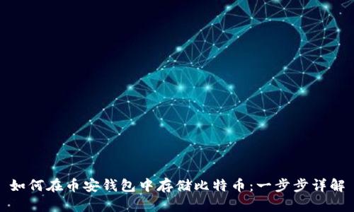 如何在币安钱包中存储比特币：一步步详解
