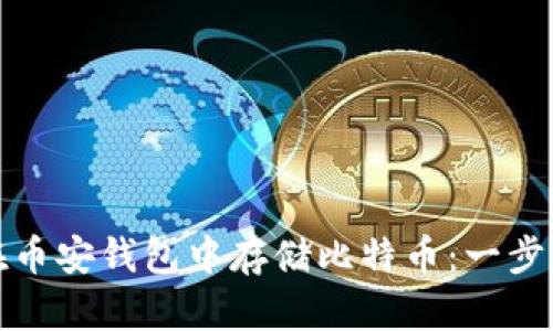 如何在币安钱包中存储比特币：一步步详解