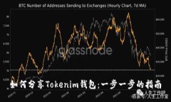 如何分享Tokenim钱包：一步一步的指南