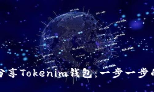 如何分享Tokenim钱包：一步一步的指南