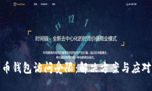 比特币钱包访问受限：解决方案与应对措施