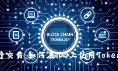 体验无缝交易：如何在iOS上使用Tokenim钱包