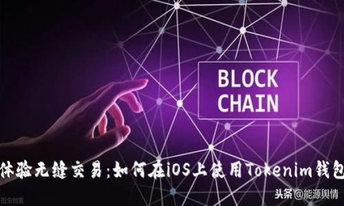 体验无缝交易：如何在iOS上使用Tokenim钱包