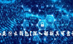 Tokenim是什么钱包？深入解析其可靠性与功能