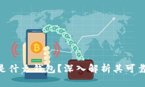 Tokenim是什么钱包？深入解析其可靠性与功能