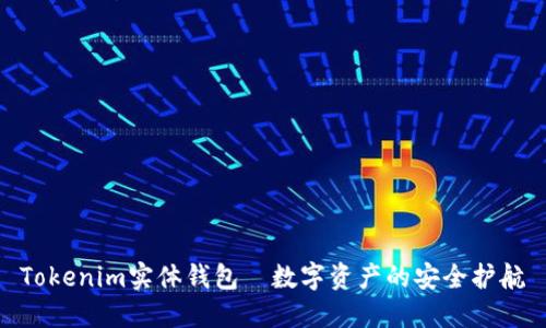 Tokenim实体钱包—数字资产的安全护航