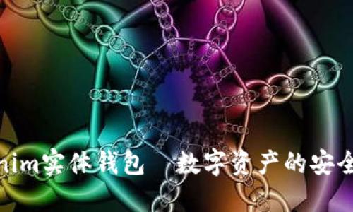 Tokenim实体钱包—数字资产的安全护航