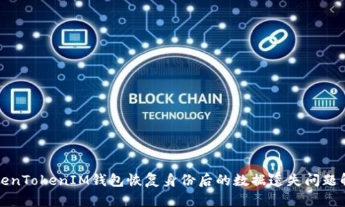 TokenTokenIM钱包恢复身份后的数据遗失问题解析